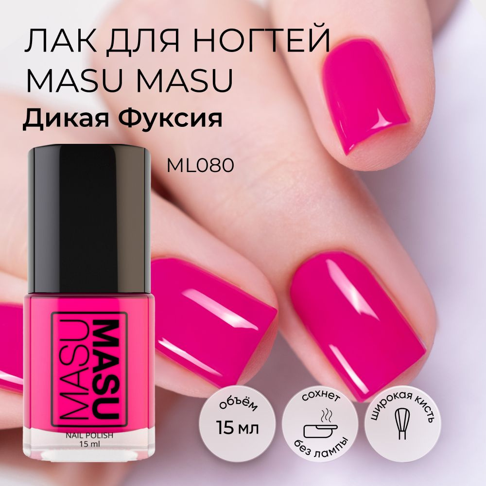 Masura Лак для ногтей MasuMasu Дикая Фуксия, яркий розовый, 15 мл  #1