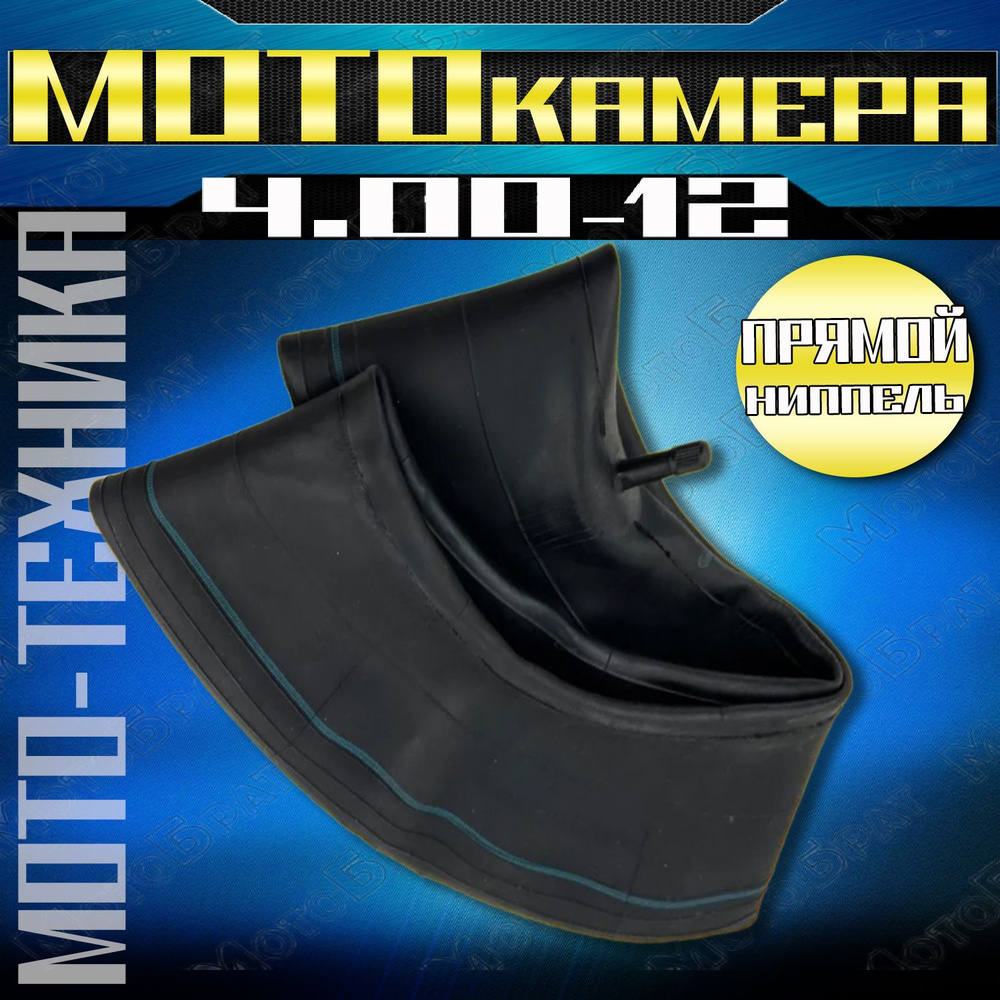 Мотокамера 4.00-12 (прямой ниппель) #1