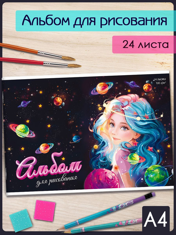 Альбом для рисования А4 24 л в мягком переплёте на скобе #1