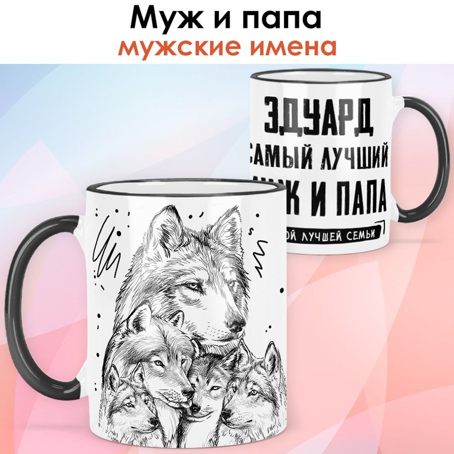 print LOOK / Кружка с именем Эдуард "Самый лучший муж и папа - Семья волков" подарок мужчине / чёрная #1