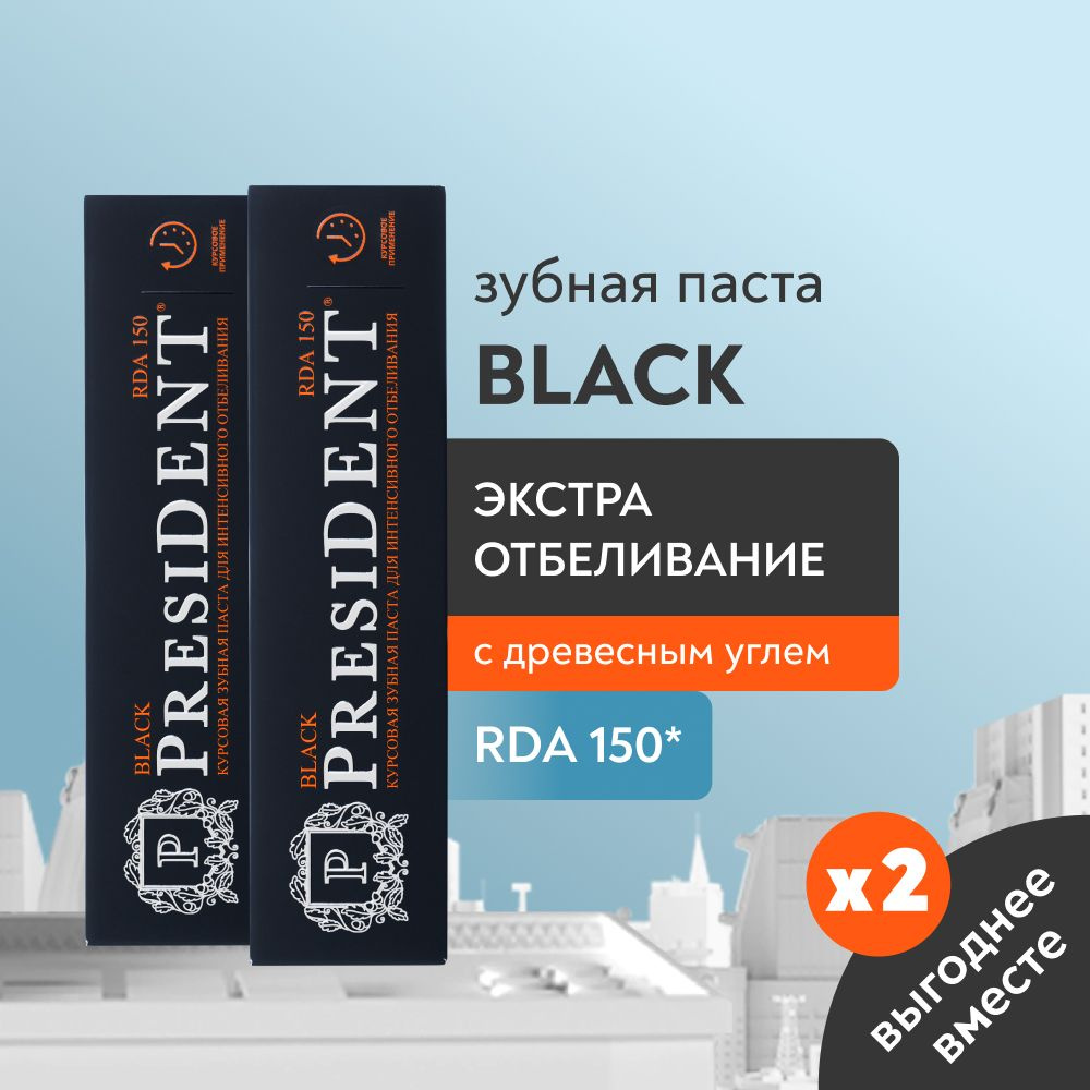 Зубная паста отбеливающая PRESIDENT Black RDA 150, 50 мл x2 #1