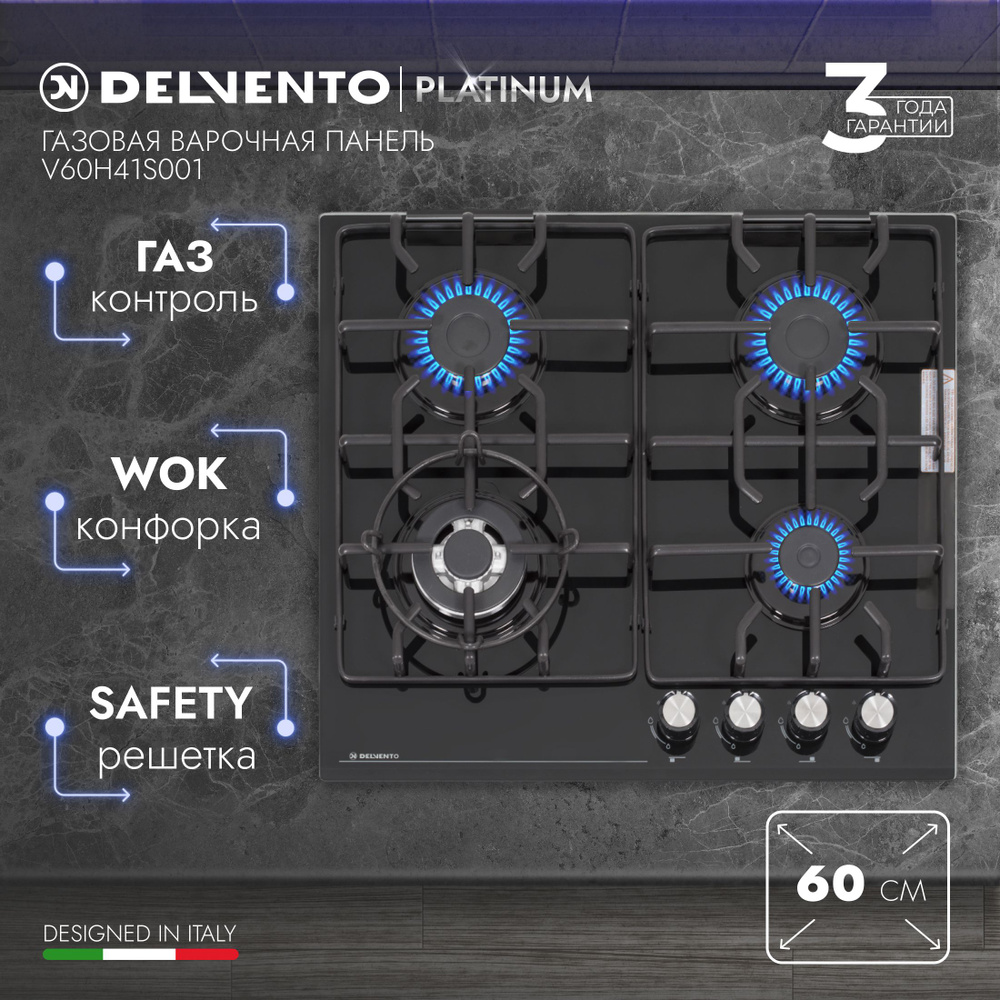 Варочная панель газовая 60см DELVENTO V60H41S001 / Газ-контроль / WOK-конфорка / Закалённое стекло / #1