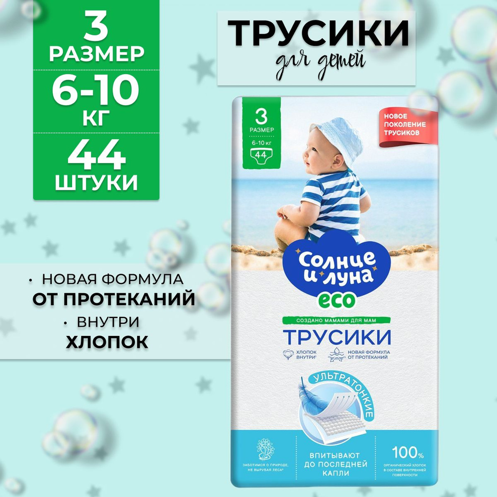 Подгузники-трусики для детей СОЛНЦЕ И ЛУНА ECO 3/M 6-10 кг 44 шт  #1