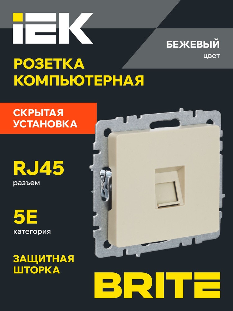 BRITE Розетка компьютерная RJ45 кат.5E РК10-БрКр бежевый IEK #1