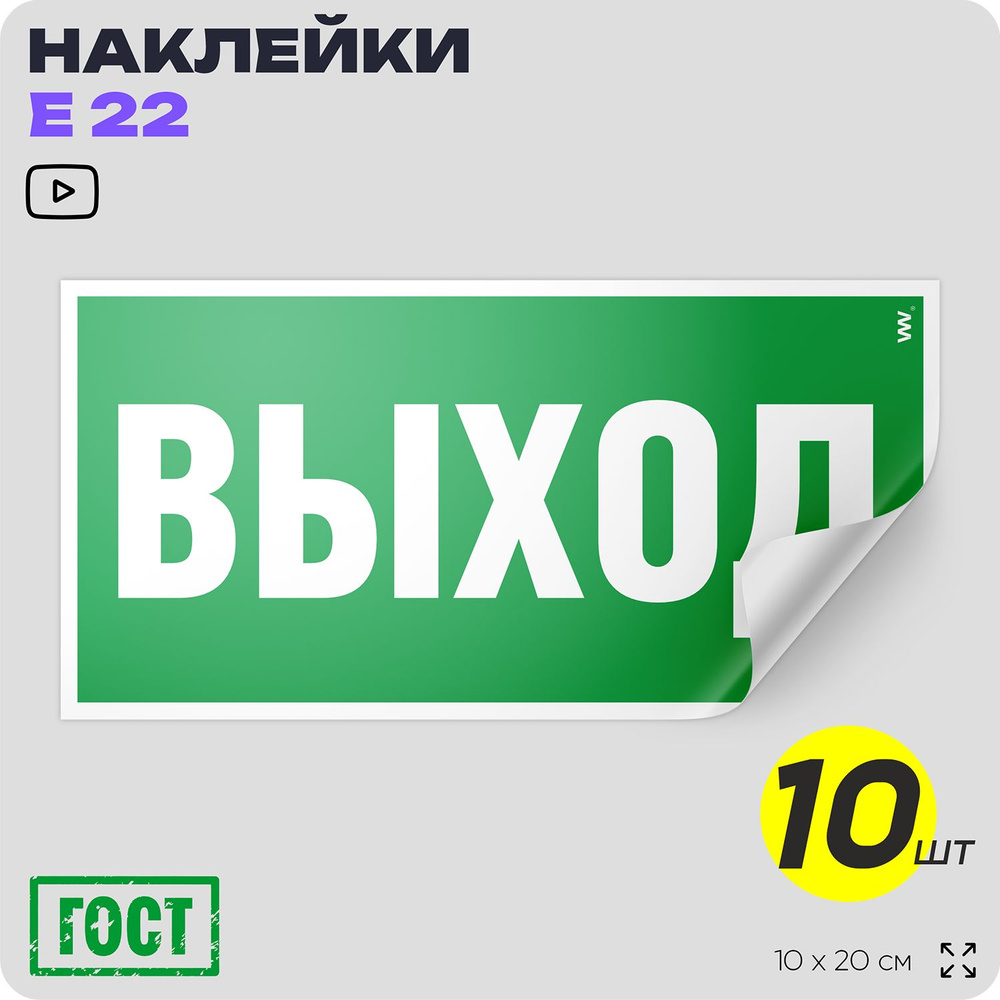 Наклейки Выход, знак E 22 (ГОСТ) для обозначения пути эвакуации, 10х20 см, 10 шт, Айдентика Технолоджи #1