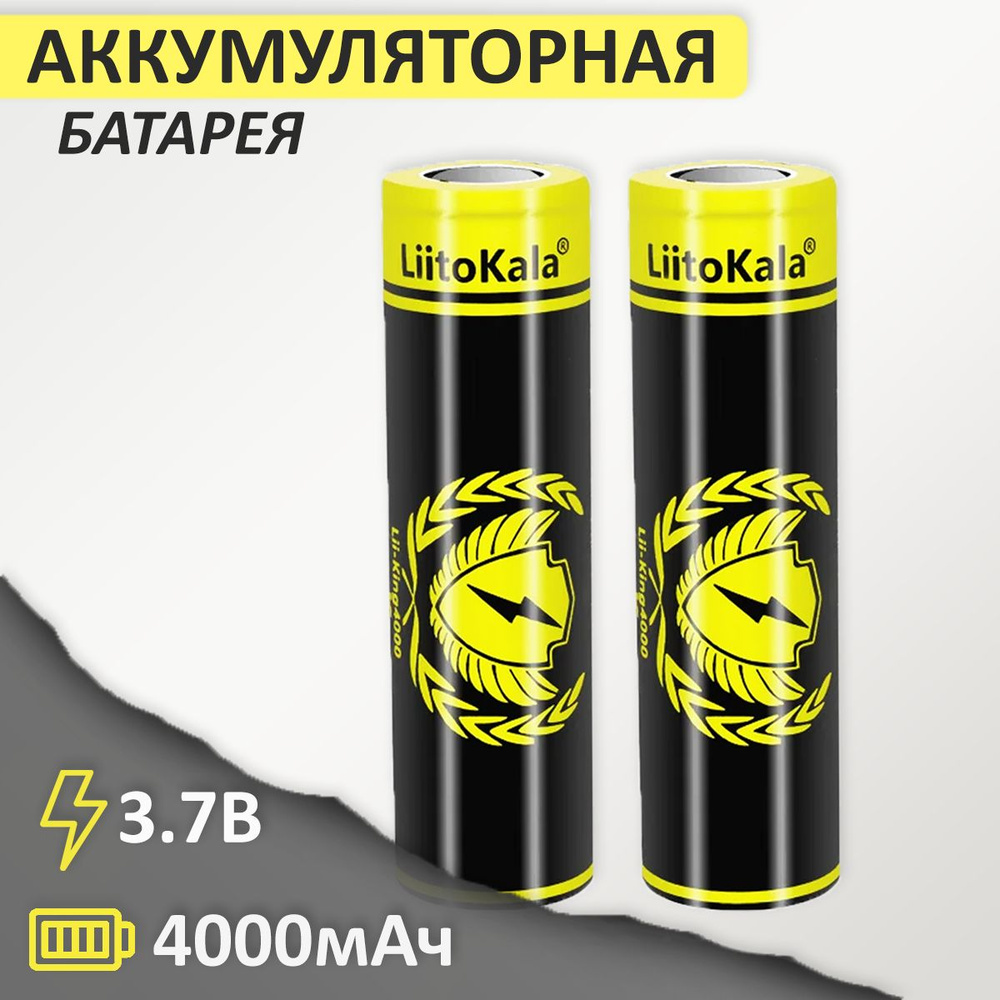 Аккумулятор 18650 Li-Ion LiitoKala Lii-King4000 4000mAh 3.7В, 2шт. #1