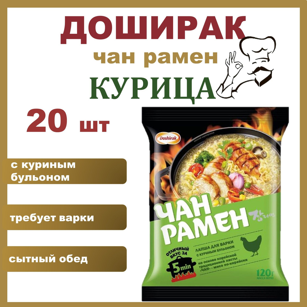 Доширак Чан рамен КУРИЦА 20 шт*120 гр лапша быстрого приготовления/Россия  #1