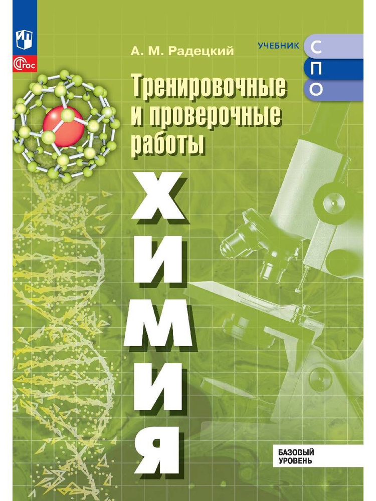 Химия. Базовый уровень. Тренировочные и проверочные работы. Учебное пособие, разработанное в комплекте #1