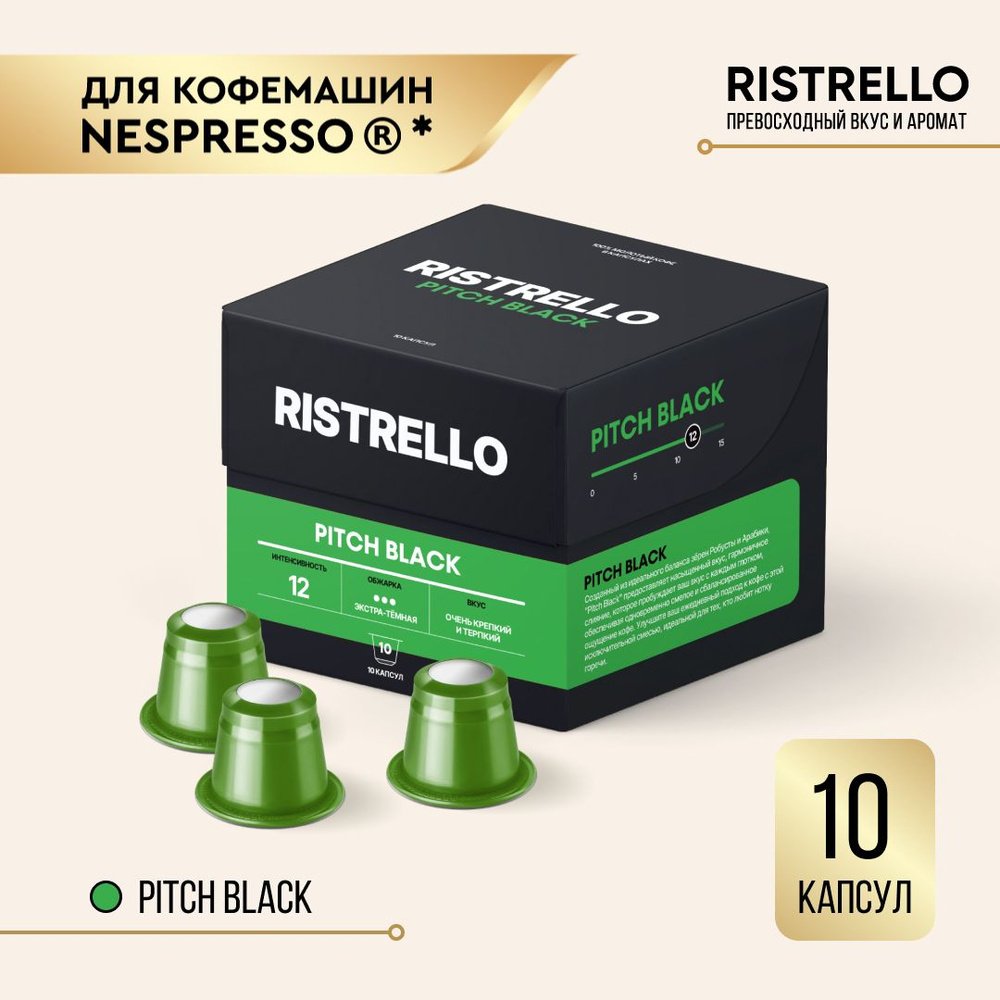 Кофе в капсулах Ristrello Pitch Black для кофемашины Nespresso Арабика Робуста экстра-темной обжарки #1