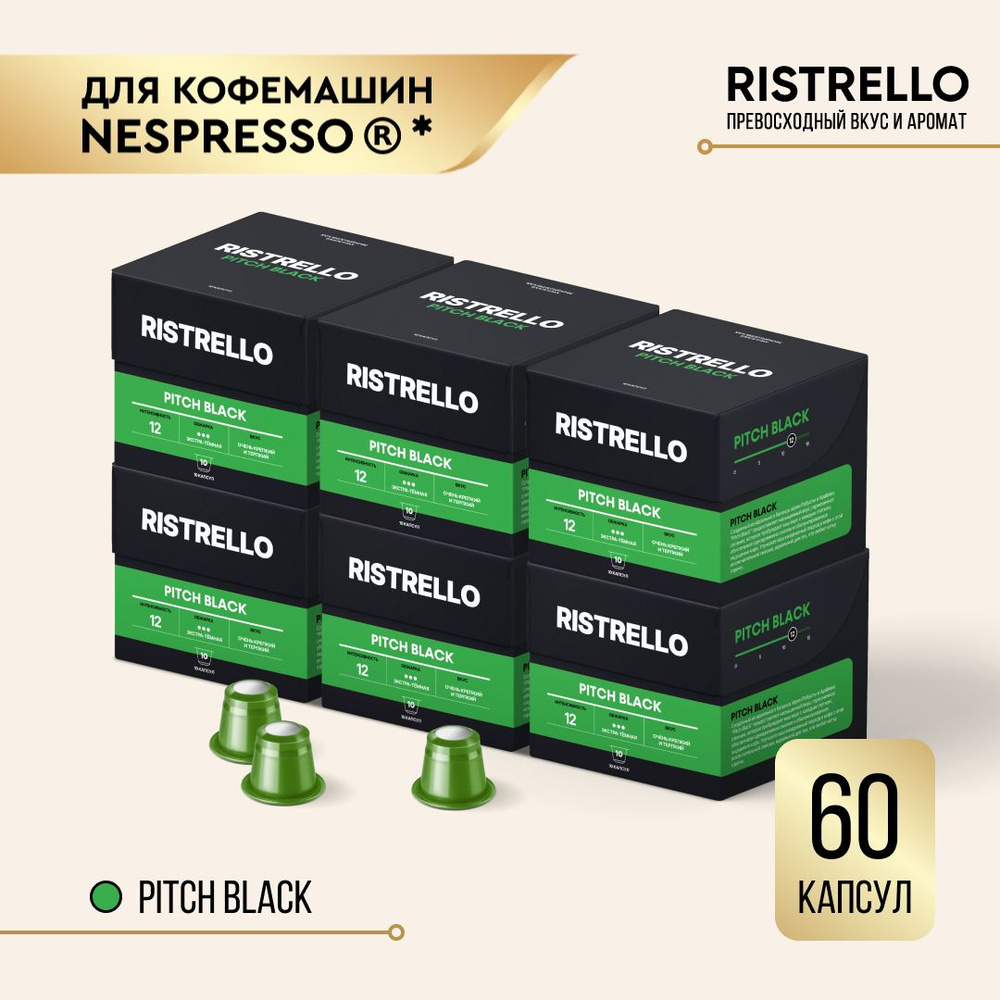 Кофе в капсулах набор Ristrello Pitch Black для кофемашины Nespresso Арабика Робуста экстра-темной обжарки #1