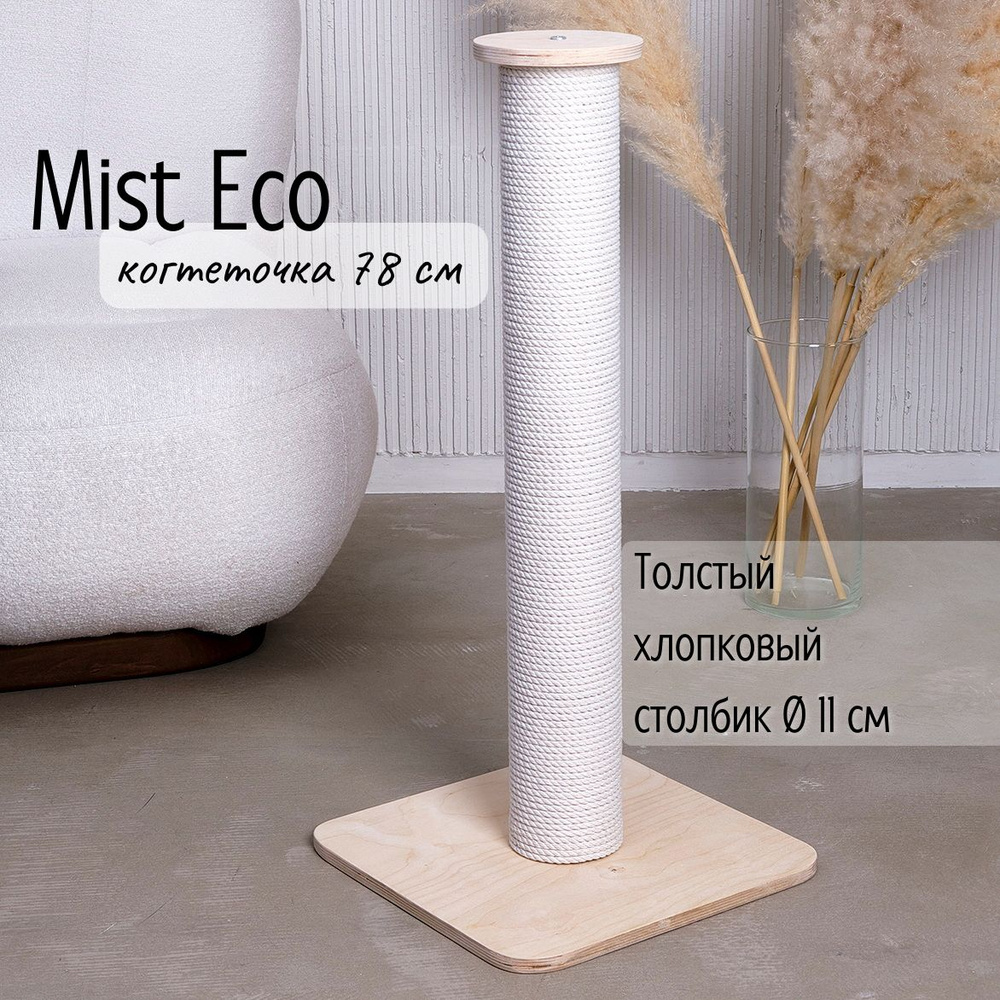 Когтеточка-столбик Tacwood "Mist Eco" 78 см, хлопок #1