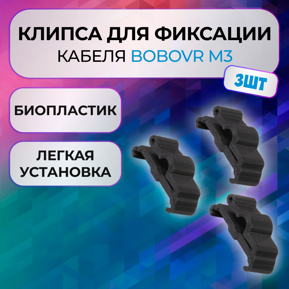 Клипса зажим 3шт для BOBOVR m3 для Oculus Link для Meta Quest 3 #1