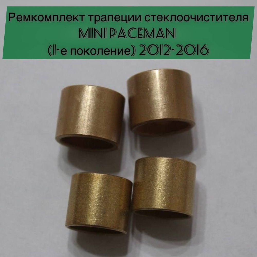 Ремкомплект трапеции стеклоочистителя Mini Paceman (1-е поколение) 2012-2016  #1