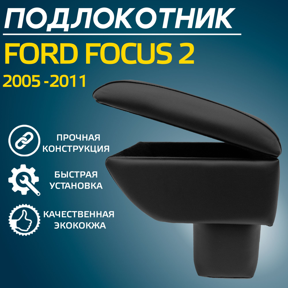 Подлокотник для Форд Фокус 2 2005-2011 #1