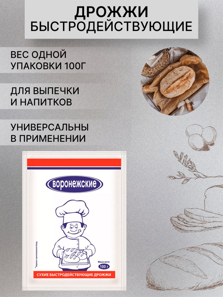 Воронежские Дрожжи Быстродействующие Хлебопекарные 100г. 1шт.  #1