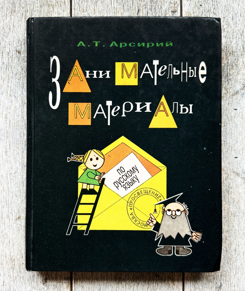 Арсирий А.Т. Занимательные материалы по русскому языку. | Арсирий Анатолий Тимофеевич  #1