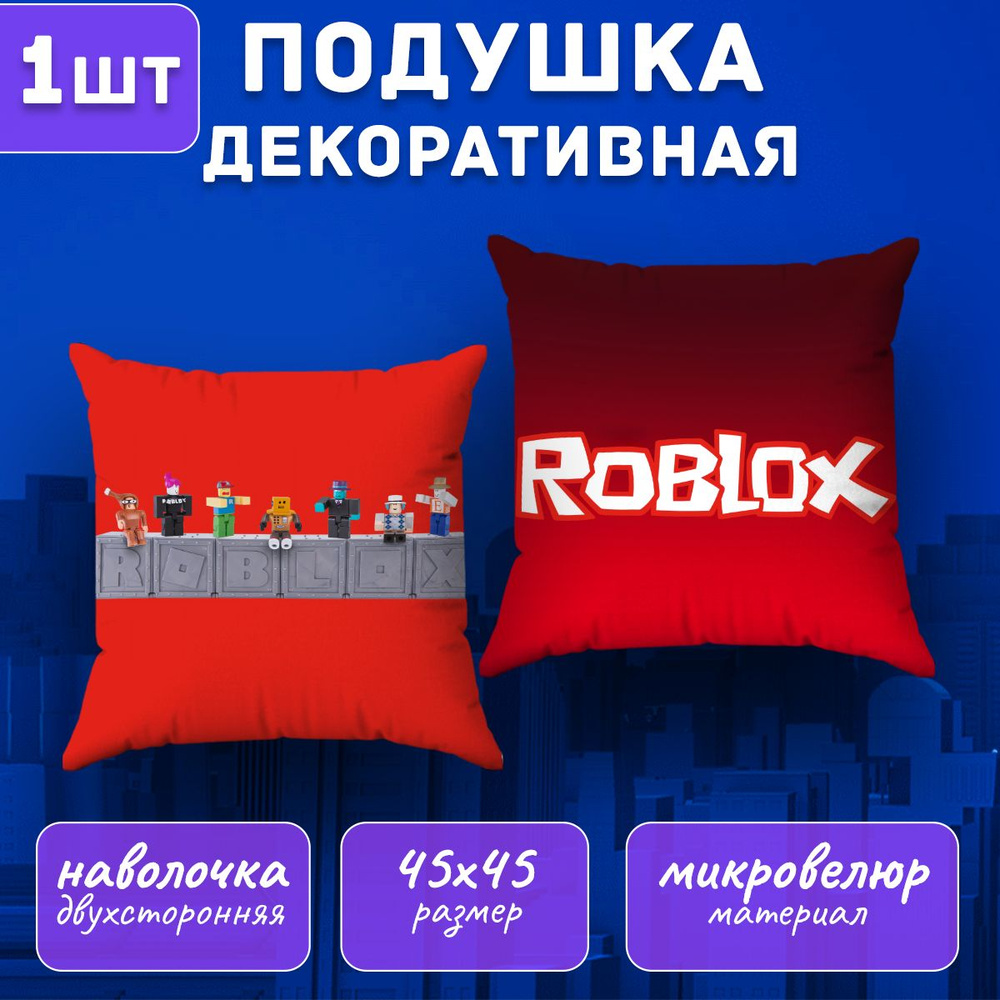 Подушка декоративная Roblox 45х45 #1