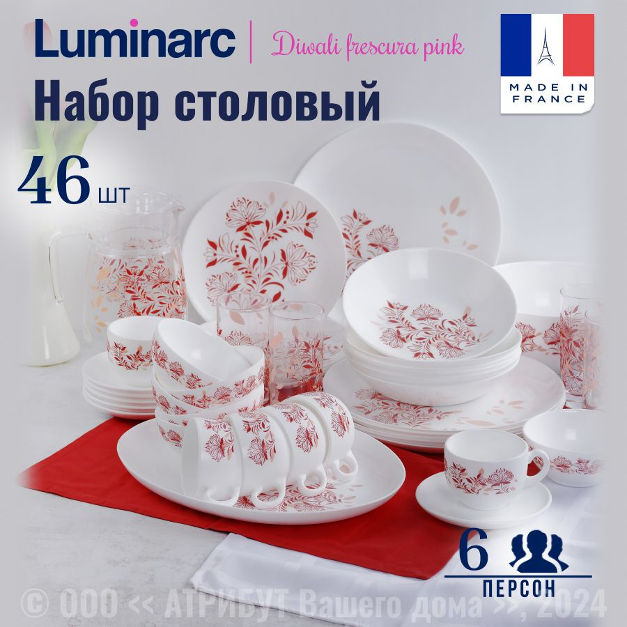 Набор посуды столовой LUMINARC DIWALI FRESCURA PINK стеклянный, 46 предметов  #1