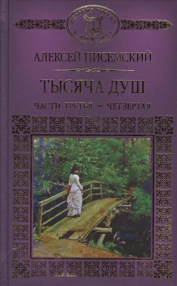 История России в романах, Том 108, А.Писемский, Тысяча душ, часть 3 и 4  #1