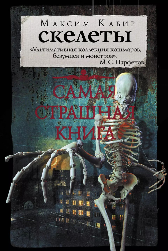 Самая страшная книга. Скелеты #1