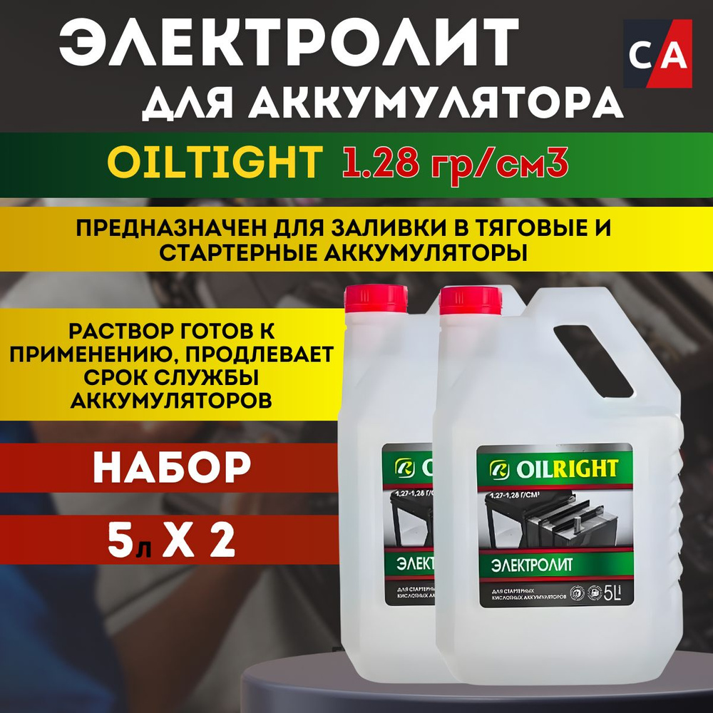 Электролит для аккумулятора 5л+5л OILRIGHT 1.28 г/куб.см #1