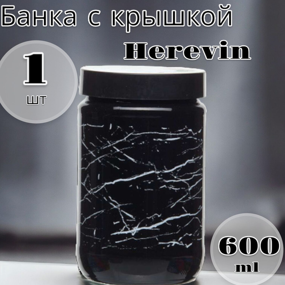 Банка с крышкой Herevin 600 мл #1