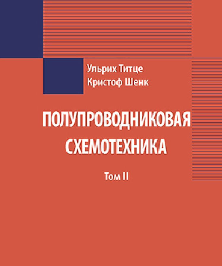 Полупроводниковая схемотехника: в 2 томах. Том 2 #1