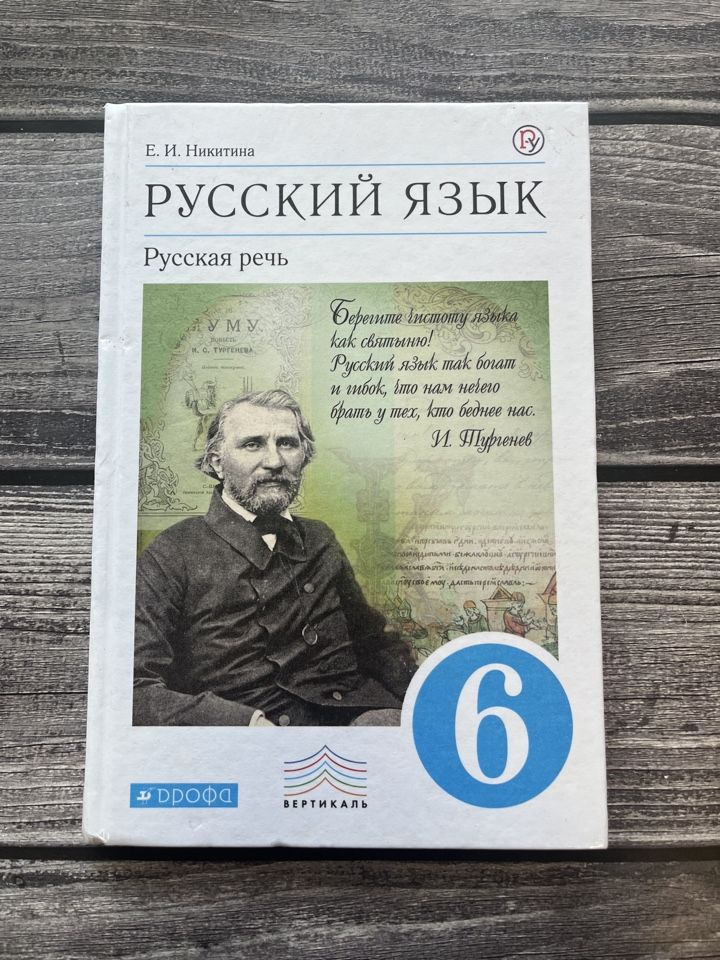 Б/У. Никитина. Русский язык. Русская речь 6 класс #1