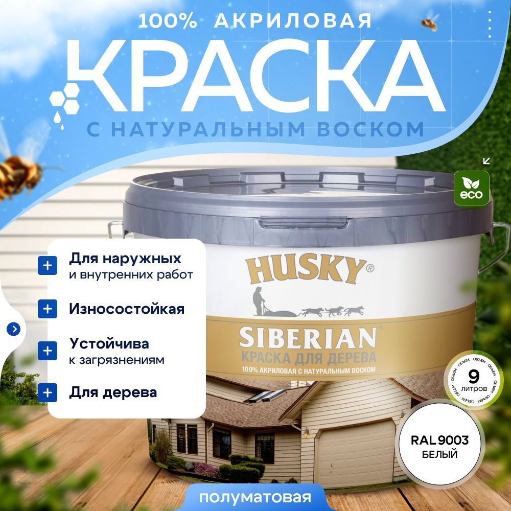 Краска для дерева акриловая полуматовая, HUSKY SIBERIAN 9л Белая, база А / с натуральным воском, для #1