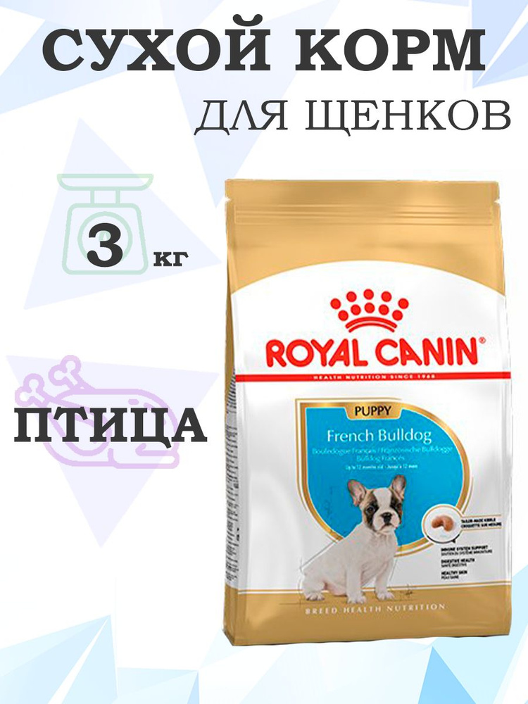 Royal Canin Breed dog French Bulldog Puppy / Сухой корм Роял Канин для Щенков породы Французский Бульдог #1