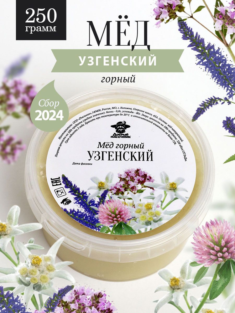 Узгенский горный мед 250 г, для иммунитета, вкусный подарок, полезный подарок  #1