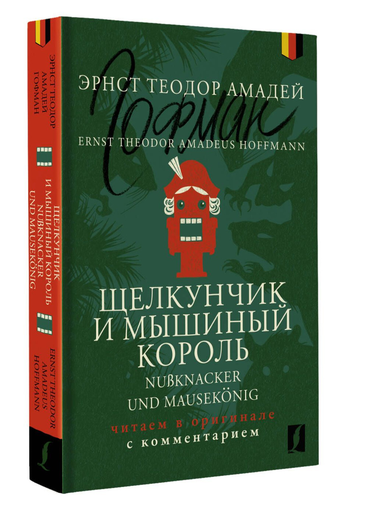 Щелкунчик и Мышиный король Nuknacker und Mauseknig: читаем в оригинале с комментарием | Гофман Эрнст #1