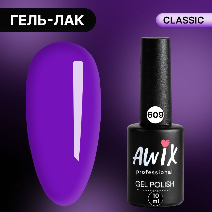 Awix, Гель лак Classic №609, 10 мл фиолетовый, классический однослойный  #1