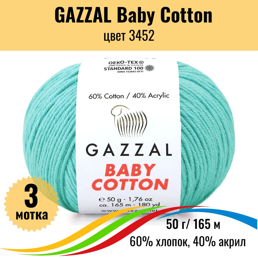 Пряжа для вязания хлопок GAZZAL Baby Cotton (Газал Бэби Коттон), цвет 3452, 3 штуки  #1