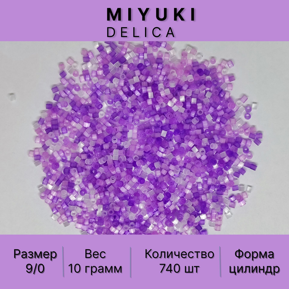 Бисер MIYUKI Delica 10 ГР №9/0 Миюки Делика цилиндрический 2,5 мм разноцветный сиреневый сатин премиум #1