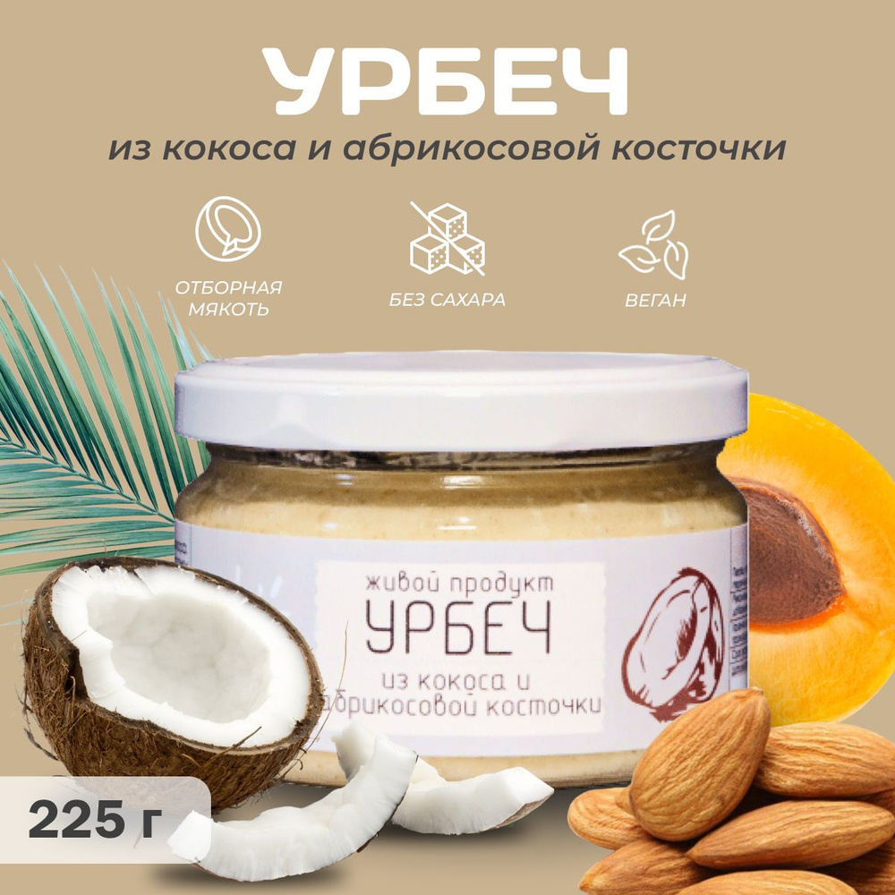 Урбеч Живой Продукт из кокоса с абрикосовой косточкой, 225г, натуральная паста без добавок и без сахара #1