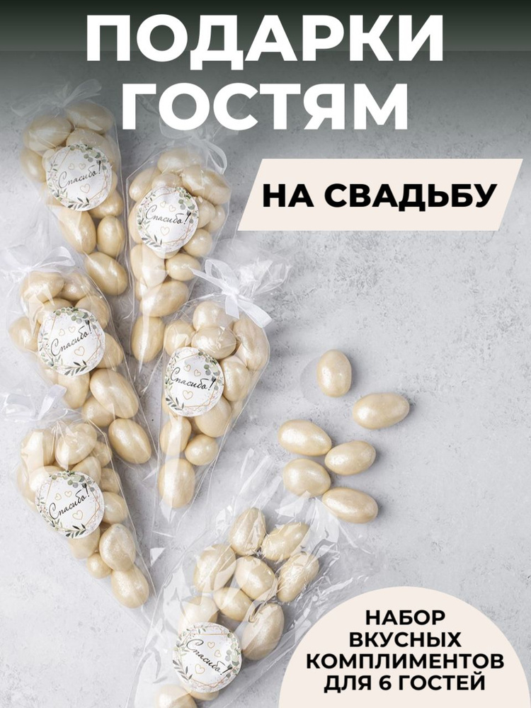 Бонбоньерки, свадебные комплименты, подарки для гостей от молодоженов на свадьбу, 6 пакетиков орехов #1