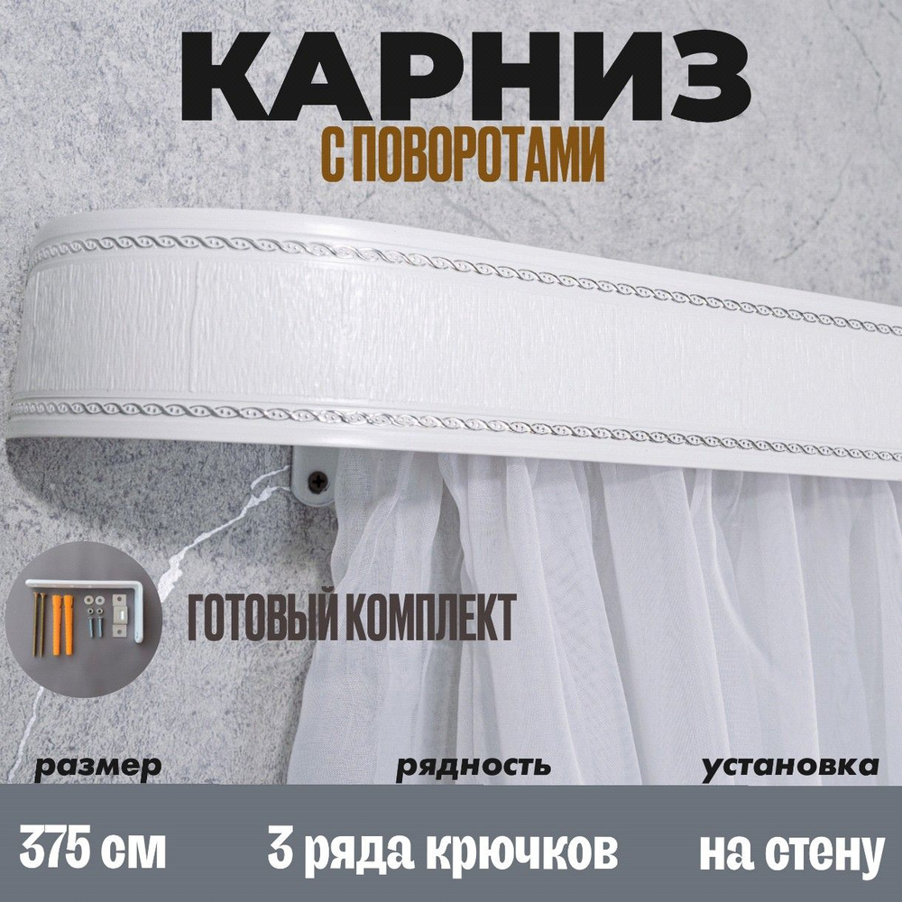 Карниз настенный для штор 375см #1