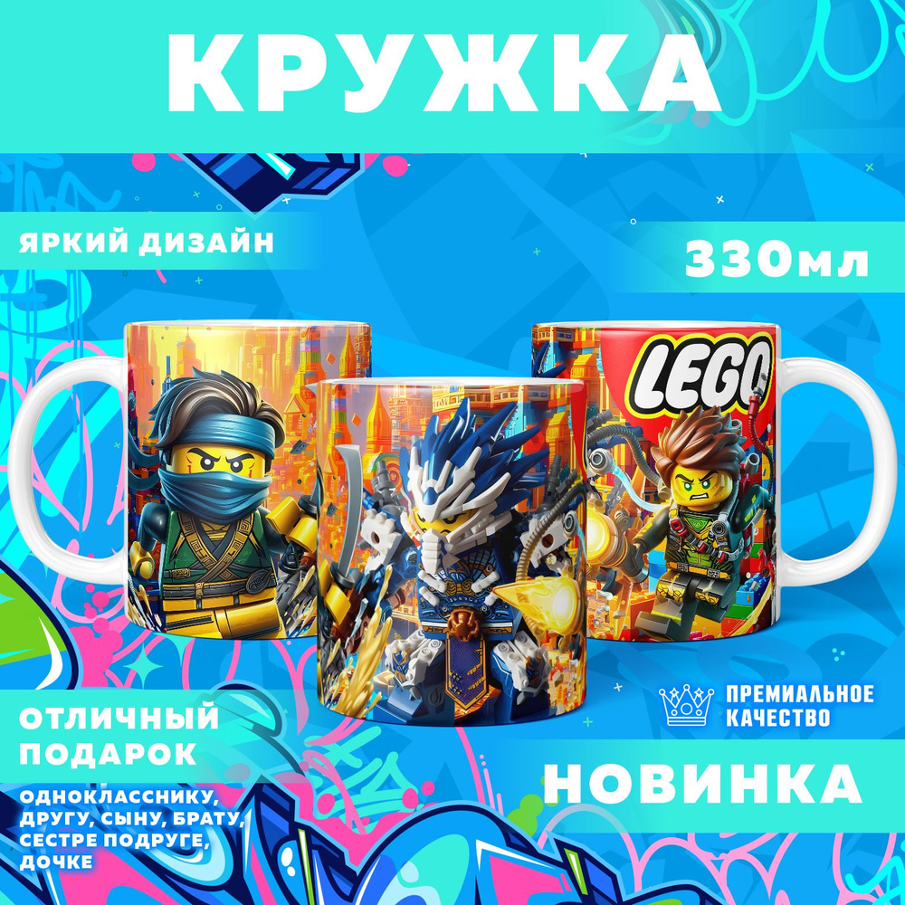 Кружка "Вселенная Lego / Лего", 330 мл, 1 шт #1