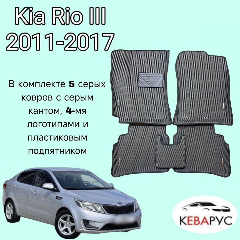 Автомобильные коврики EVA для KIA RIO III/КИА РИО 3 2011-2017. #1