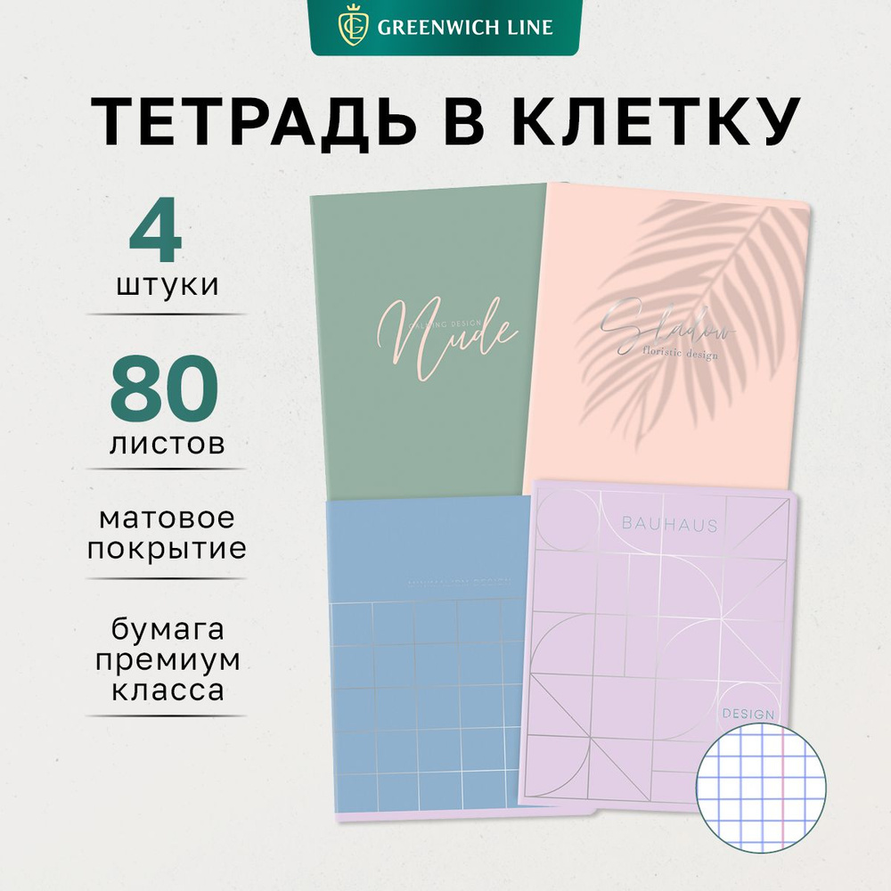 Тетради для школы в клетку 80 листов, Комплект/набор школьных тетрадей 4 штуки Greenwich Line "Nude" #1