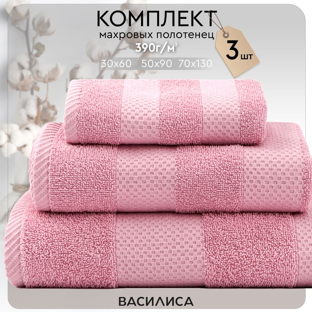 Набор махровых полотенец Конфетти 1-30x60; 1-50x90; 1-70x130, розовый  #1