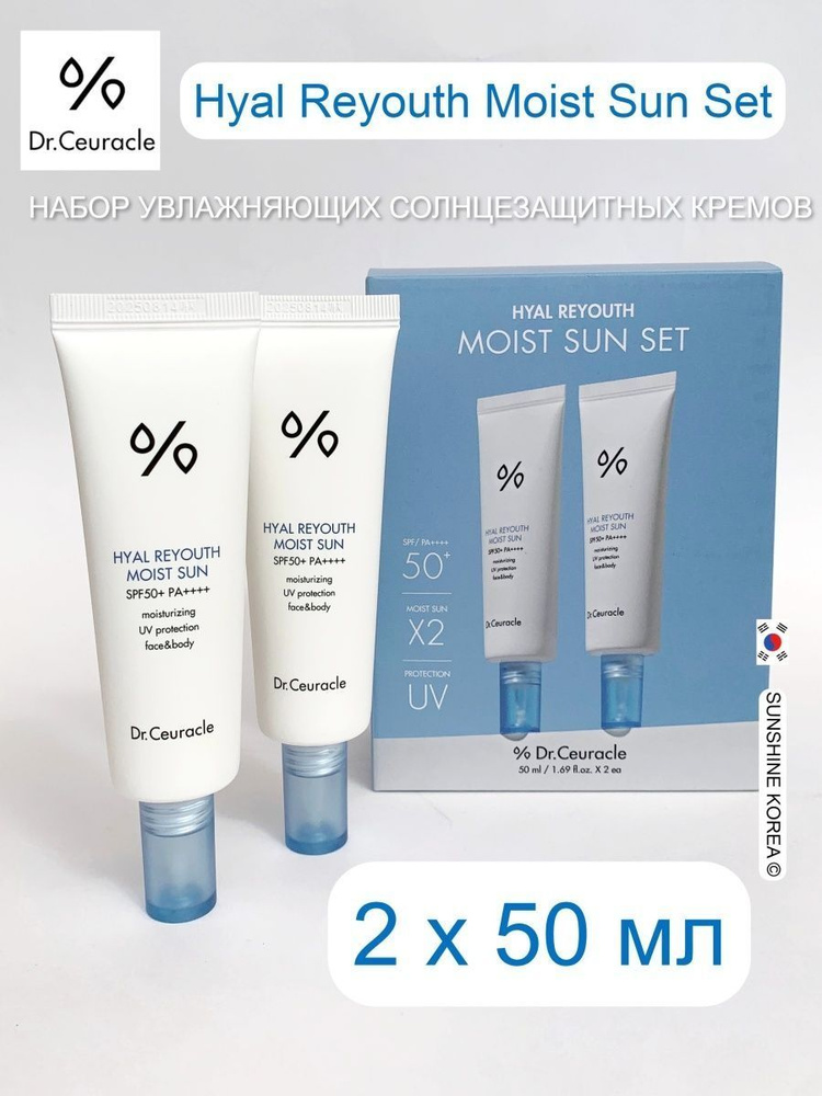 Набор солнцезащитных кремов Dr.Ceuracle для лица 50 SPF PA Hyal Reyouth Moist Sun, 2 шт  #1