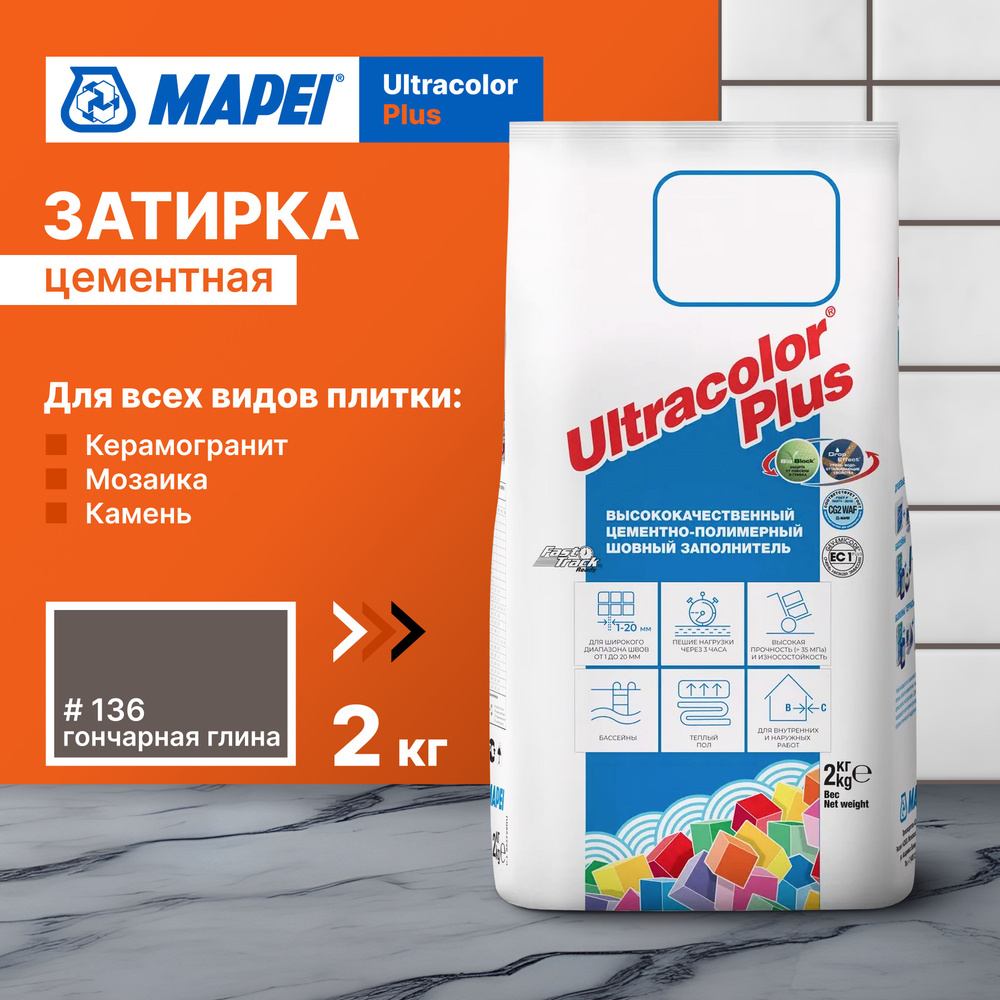 Затирка Mapei Ultracolor Plus 136 Гончарная глина, 2 кг #1