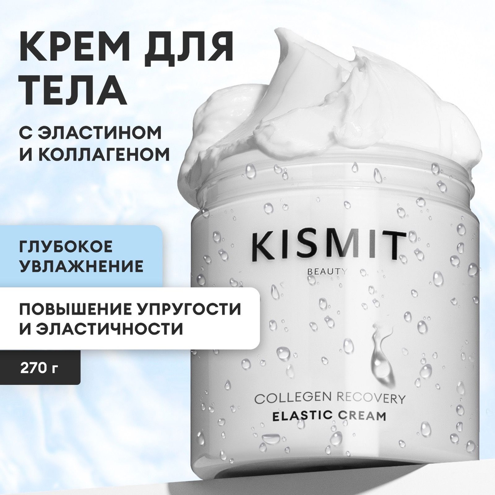 Kismit Beauty Крем для тела увлажняющий от растяжек с эластином и коллагеном, 270 мл  #1