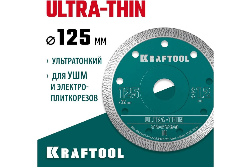 Диск алмазный KRAFTOOL ультратонкий 125*1.2мм ULTRA-THIN (36685-125) #1