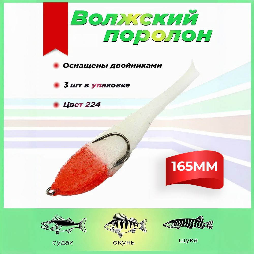 Поролоновые рыбки Волжский поролон 165 мм (3 штуки упаковка) цвет 224 мягкая приманка для летней рыбалки #1