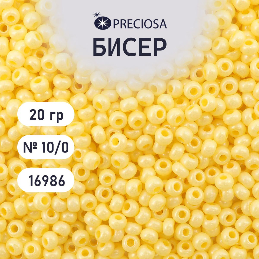 Бисер Preciosa жемчужный 10/0, размер 2.3 мм, 20 гр, цвет № 16986, бисер чешский для рукоделия плетения #1