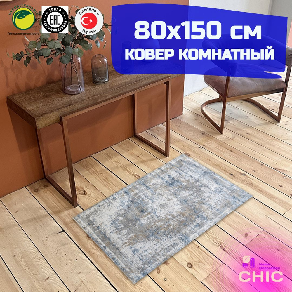 Chic HomeDecoration Ковер, 0.8 x 1.5 м #1