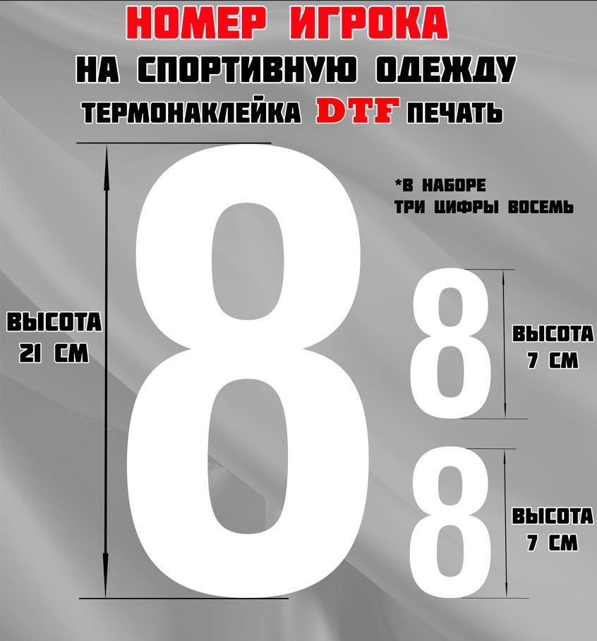 Термонаклейка для одежды. Номер игрока на спортивную одежду, цифра 8 (восемь).  #1